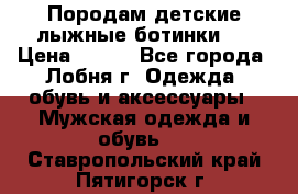 Породам детские лыжные ботинки.  › Цена ­ 500 - Все города, Лобня г. Одежда, обувь и аксессуары » Мужская одежда и обувь   . Ставропольский край,Пятигорск г.